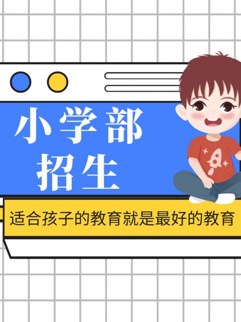 操老逼综合小学部招生简章